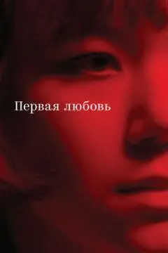 Первая любовь онлайн